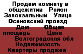 Продам комнату в общежитии › Район ­ Завокзальный › Улица ­ Осановский проезд › Дом ­ 9 › Общая площадь ­ 14 › Цена ­ 440 000 - Волгоградская обл. Недвижимость » Квартиры продажа   